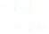 style スタイル